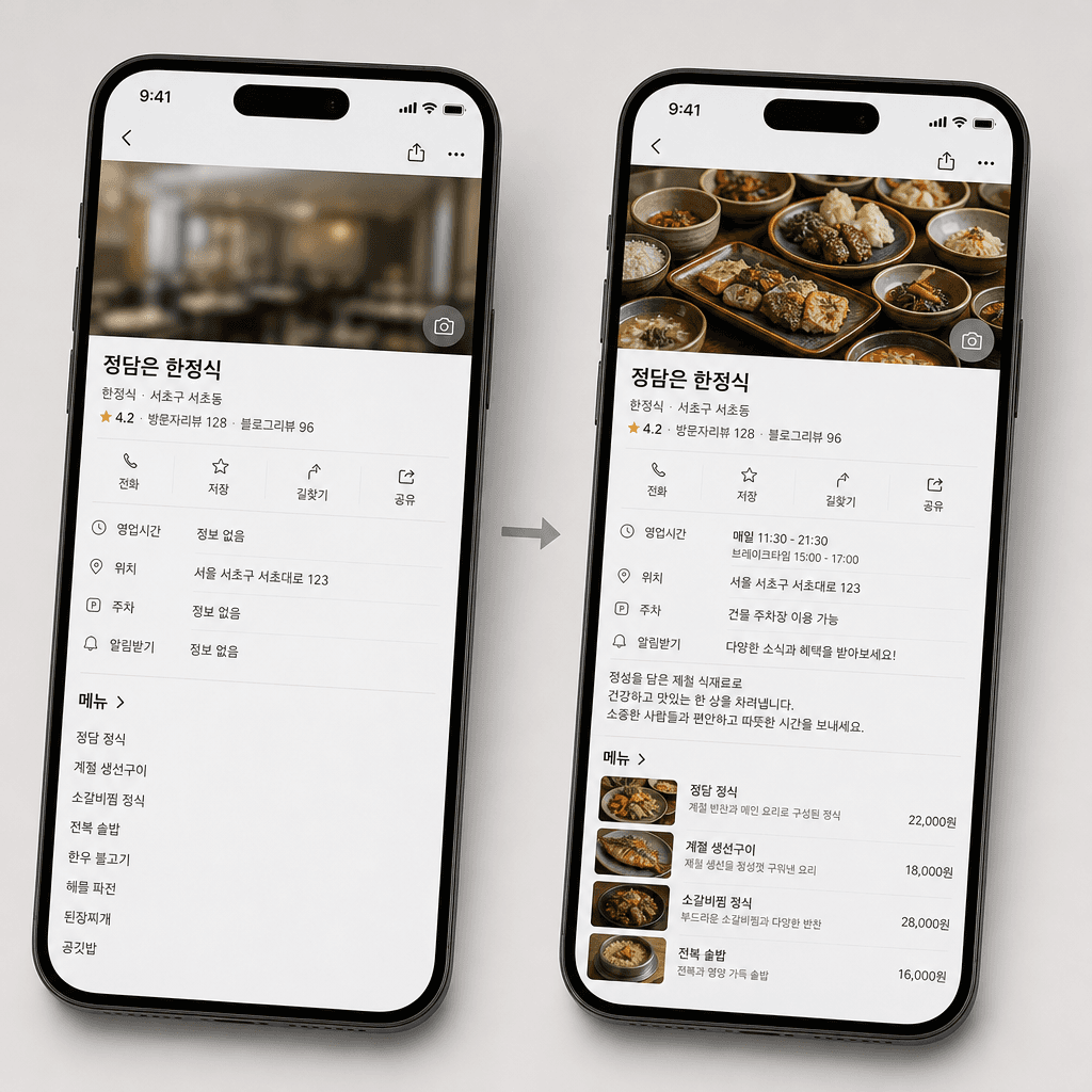플레이스 정리 전/후 비교 예시