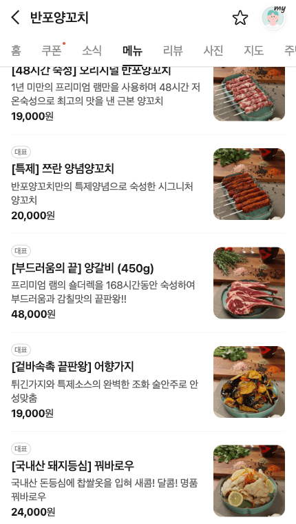설명과 사진을 채운 반포양꼬치 메뉴 화면